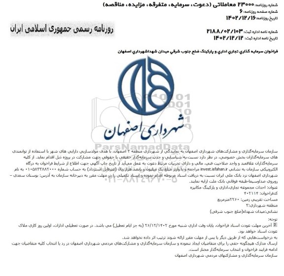 فراخوان سرمایه گذاری تجاری اداری و پارکینگ مکانیزه