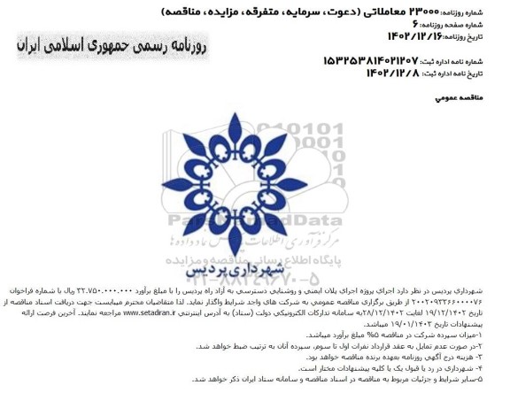 مناقصه اجرای پلان ایمنی و روشنایی دسترسی به آزادراه 