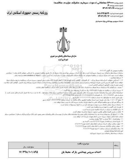 مناقصه احداث سرویس بهداشتی پارک محیط بان