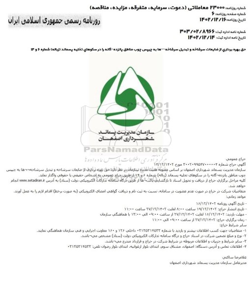 حراج حق بهره برداری از ضایعات سرشاخه و تبدیل سرشاخه ها به چیپس چوب