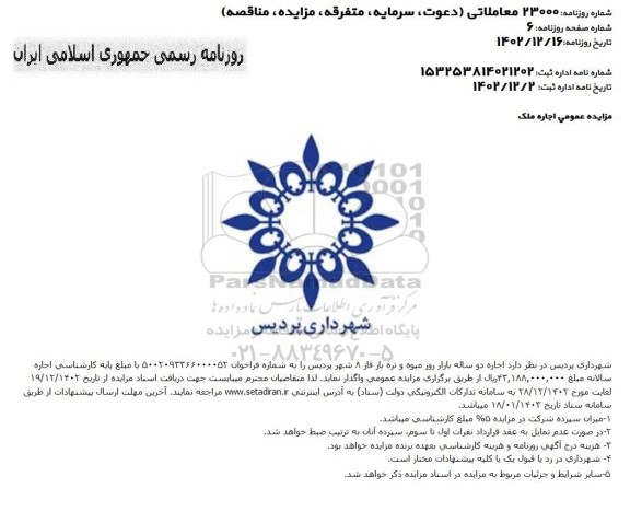 مزایده عمومی اجاره دو ساله بازار روز میوه و تره بار فاز 8