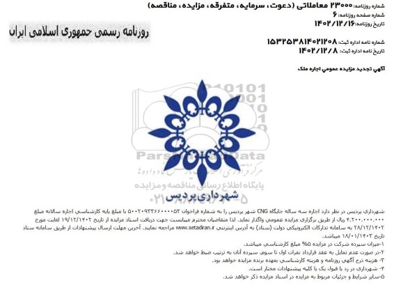 تجدید مزایده اجاره سه ساله جایگاه CNG