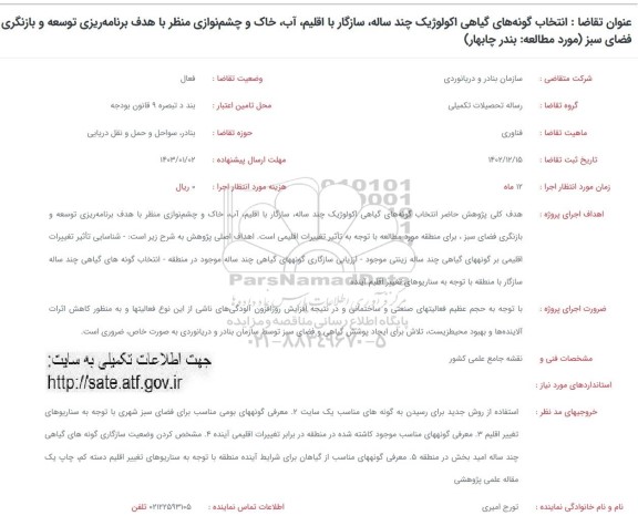 فراخوان انتخاب گونه های گیاهی اکولوژیک چند ساله، سازگار با اقلیم، آب، خاک و چشم نوازی منظر...
