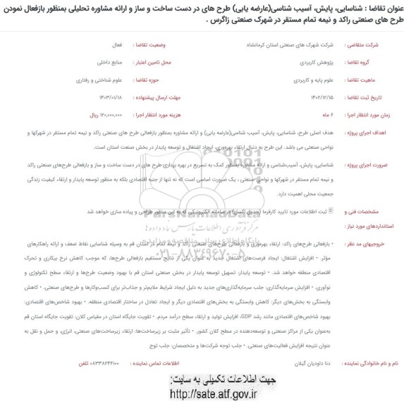 فراخوان شناسایی پایش آسیب شناسی (عارضه یابی) طرح های در دست ساخت و ساز و ارائه مشاوره تحلیلی