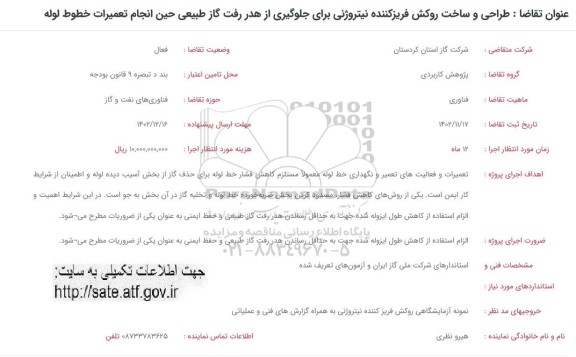 فراخوان طراحی و ساخت روکش فریز کننده نیتروژنی برای جلوگیری از هدر رفت ...