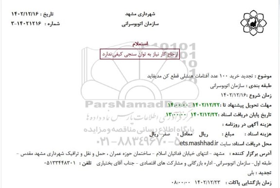 تجدید استعلام خرید 100 عدد آفتامات هنشلی قطع کن مدیفاید