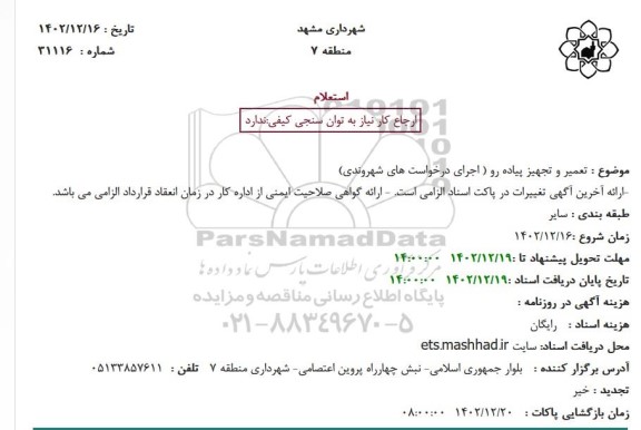استعلام تعمیر و تجهیز پیاده رو (اجرای درخواست های شهروندی)