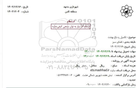 استعلام تکمیل ره باغ بهشت