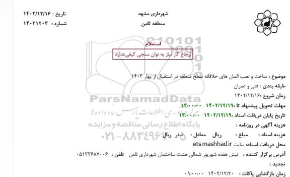استعلام ساخت و نصب المان های خلاقانه سطح منطقه در استقبال از بهار 