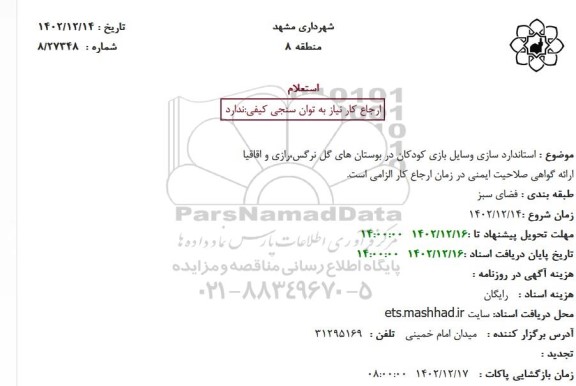 استعلام استاندارد سازی وسایل بازی کودکان در بوستان های گل نرگس،رازی و اقاقیا