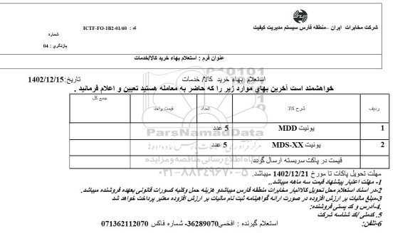 استعلام یونیت MDD و یونیت MDS-XX