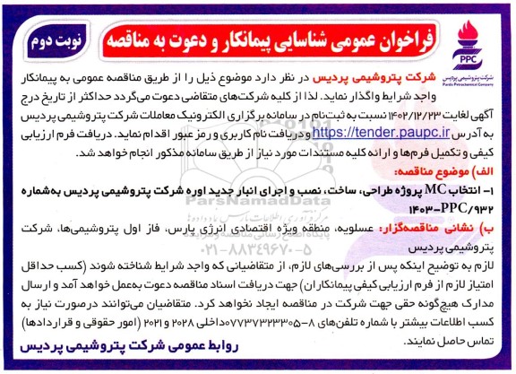 فراخوان عمومی شناسایی پیمانکار و مناقصه انتخاب MC پروژه طراحی، ساخت، نصب و اجرای انبار جدید اوره - نوبت دوم