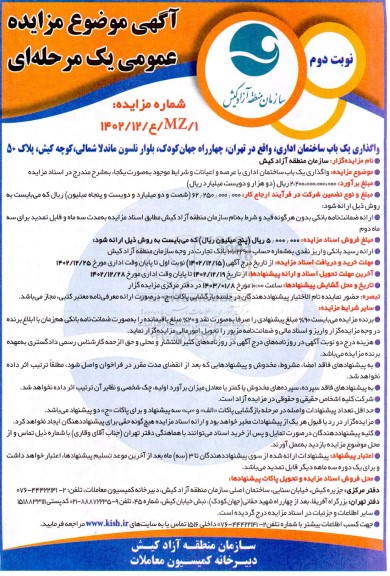 مزایده واگذاری یک باب ساختمان اداری - نوبت دوم 