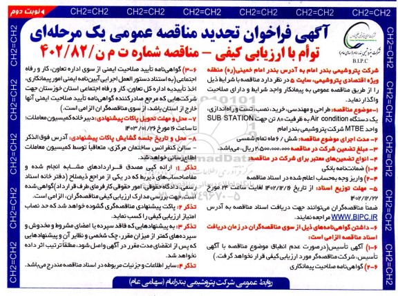 فراخوان تجدید مناقصه طراحی و مهندسی، خرید، نصب، تست و راه اندازی، یک دستگاه Air condition - نوبت دوم