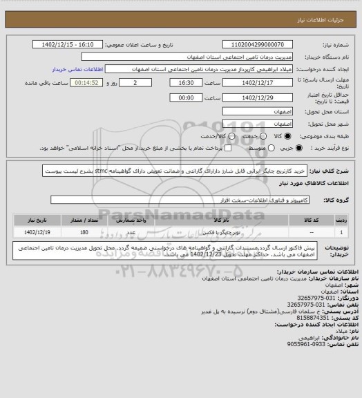استعلام خرید کارتریج چاپگر ایرانی قابل شارژ دارارای گارانتی و ضمانت تعویض دارای گواهینامه stmc بشرح لیست پیوست