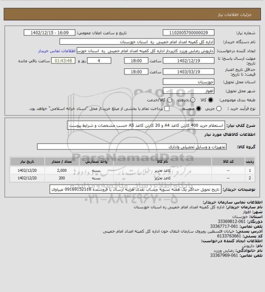 استعلام استعلام خرید 400 کارتن کاغذ A4 و 20 کارتن کاغذ A5 حسب مشخصات و شرایط پیوست