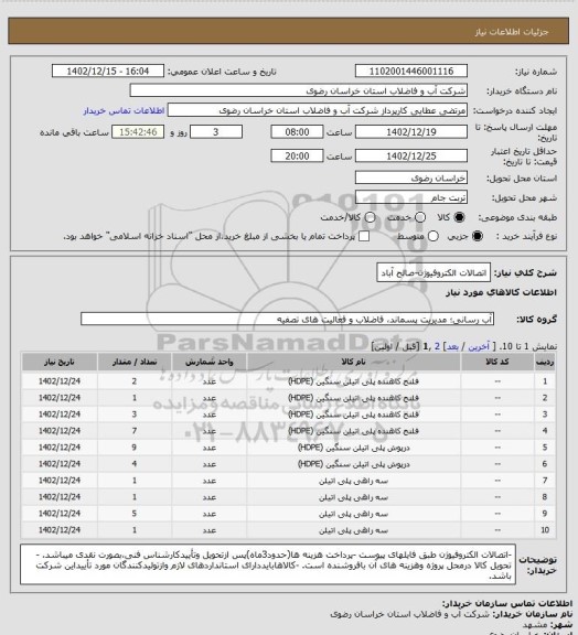 استعلام اتصالات الکتروفیوژن-صالح آباد