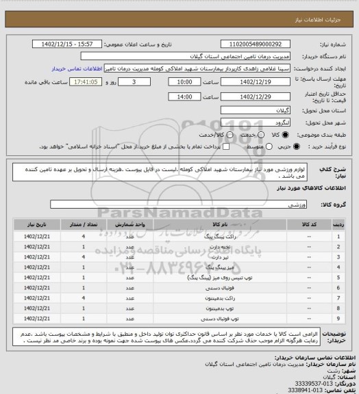 استعلام لوازم ورزشی مورد نیاز بیمارستان شهید املاکی کومله .لیست در فایل پیوست .هزینه ارسال و تحویل بر عهده تامین کننده می باشد .