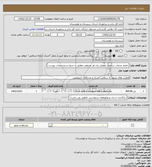 استعلام انجام خدمات سنجش عوامل زیان اور محیطی مطابق با جدول و مشخصات پیوست