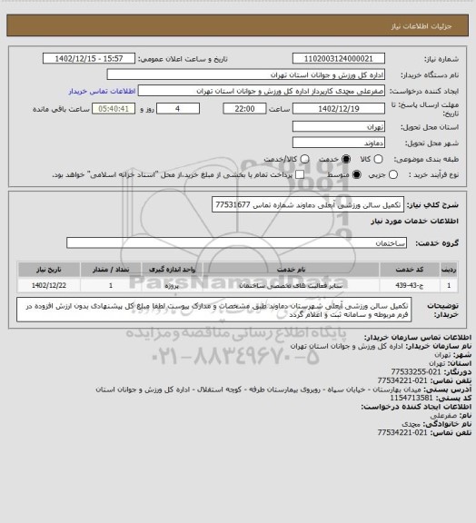 استعلام تکمیل سالن ورزشی آبعلی دماوند   شماره تماس 77531677