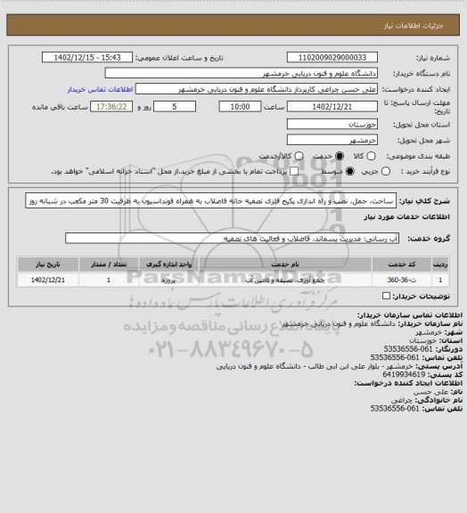 استعلام ساخت، حمل، نصب و راه اندازی پکیج فلزی تصفیه خانه فاضلاب به همراه فونداسیون به ظرفیت 30 متر
مکعب در شبانه روز