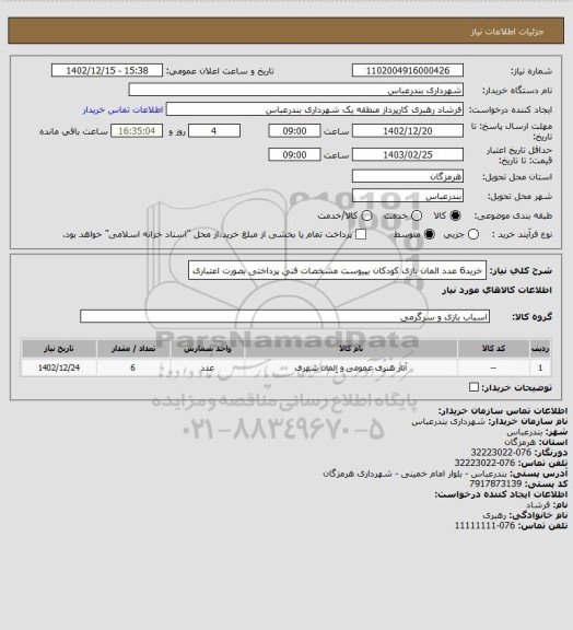 استعلام خرید6 عدد المان بازی کودکان بپیوست مشخصات فنی 
پرداختی بصورت اعتباری