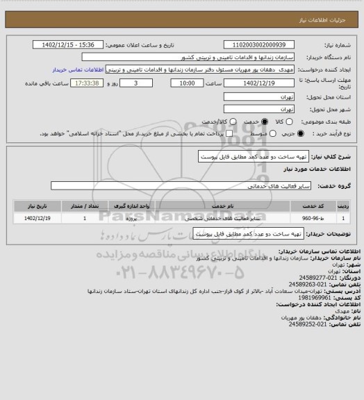 استعلام تهیه ساخت دو عدد کمد مطابق فایل پیوست
