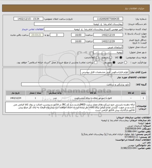 استعلام لوازم لاپاراسکوپی طبق مشخصات فایل پیوستی