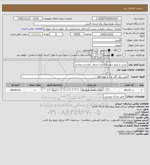 استعلام بازدید از محل جهت واگذاری انشعاب عادی و دیماندی