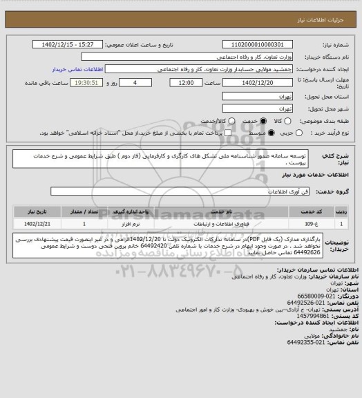 استعلام توسعه سامانه صدور شناسنامه ملی تشکل های کارگری و کارفرمایی (فاز دوم ) طبق شرایط عمومی و شرح خدمات پیوست .