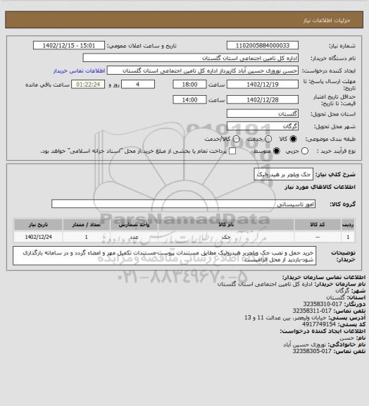 استعلام جک ویلچر بر هیدرولیک