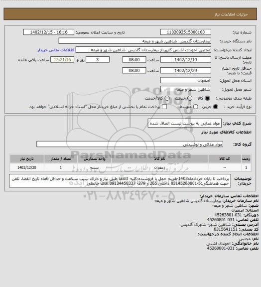 استعلام مواد غذایی به پیوست لیست الصاق شده