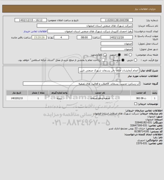 استعلام انجام آزمایشات مکان دفن پسماند شهرک صنعتی نایین