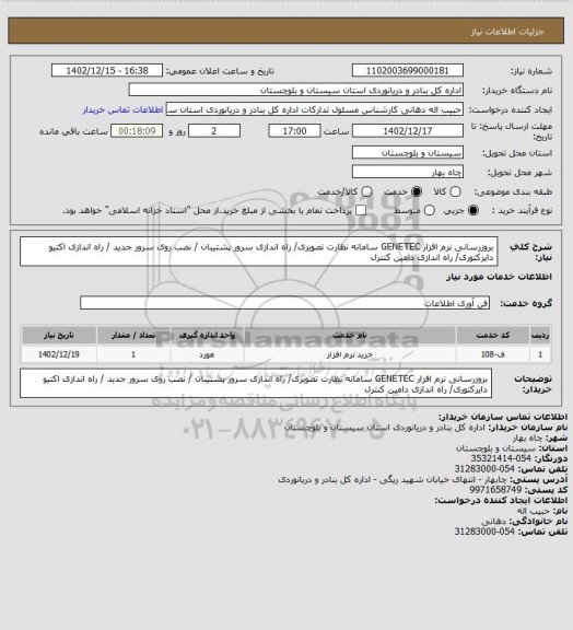 استعلام بروزرسانی نرم افزار GENETEC سامانه نظارت تصویری/ راه اندازی سرور پشتیبان / نصب روی سرور جدید / راه اندازی اکتیو دایرکتوری/ راه اندازی دامین کنترل