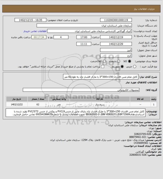 استعلام کابل  تمام مس افشان 150+300*3 با مارک افشار نژاد به طول62 متر