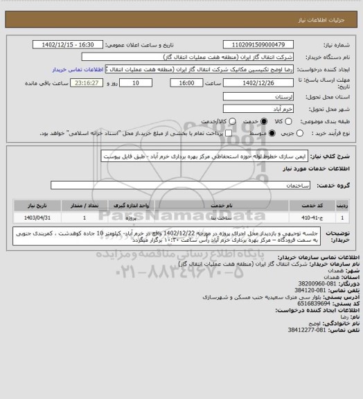 استعلام ایمن سازی خطوط لوله حوزه استحفاظی مرکز بهره برداری خرم آباد - طبق فایل پیوست