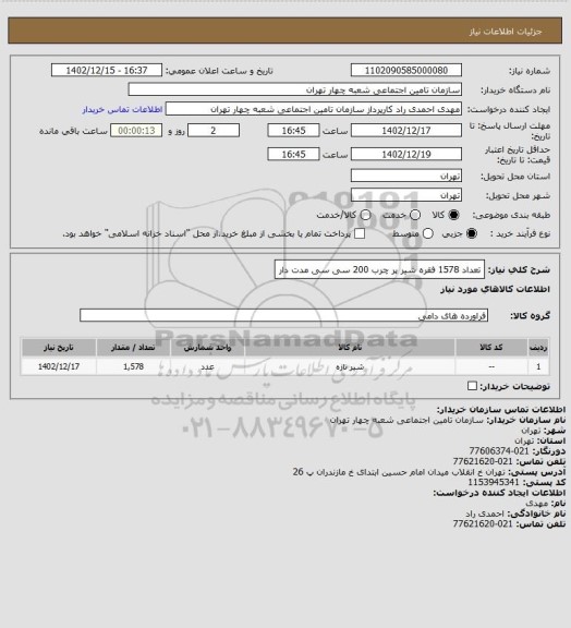 استعلام تعداد 1578 فقره شیر پر چرب 200 سی سی مدت دار