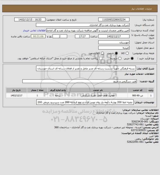 استعلام بسته فرهنگی جهت نشست رسانه ای مدیر عامل و تقدیر از فعالان رسانه ای استان خوزستان