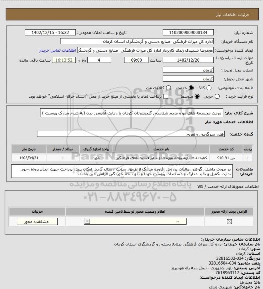 استعلام  مرمت مجسمه های موزه مردم شناسی گنجعلیخان کرمان با رعایت آناتومی بدن (به شرح مدارک پیوست )