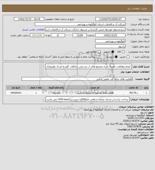 استعلام انجام مطالعات ممیزی انرزی مجتمع های آب وستایی باباکلان ،گوشه مزدک وفیروزاباد