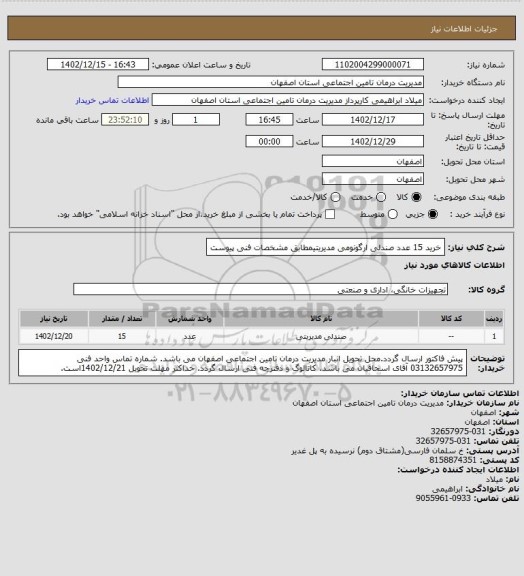 استعلام خرید 15 عدد صندلی ارگونومی مدیریتیمطابق مشخصات فنی پیوست