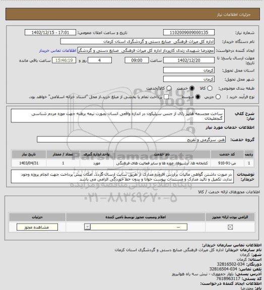 استعلام ساخت مجسمه هایپر رئال از جنس سیلیکون در اندازه واقعی انسان بصورت نیمه برهنه جهت موزه مردم شناسی گنجعلیخان