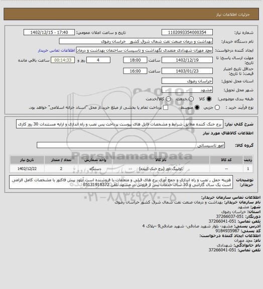 استعلام برج خنک کننده  مطابق شرایط و  مشخصات فایل های پیوست 
پرداخت پس نصب و راه اندازی و ارایه مستندات 30 روز کاری