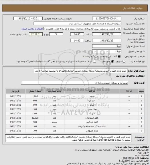 استعلام خرید لوازم التحریر /تقویم رومیزی/خودکار/مداد/رواننویس/ماژیک/کاغذa4
به پیوست مراجعه گردد.