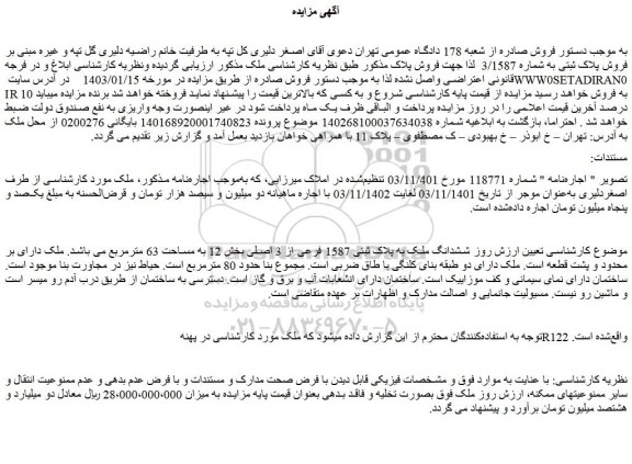مزایده فروش ششدانگ ملک به پلاک ثبتی 1587 فرعی از 3 اصلی