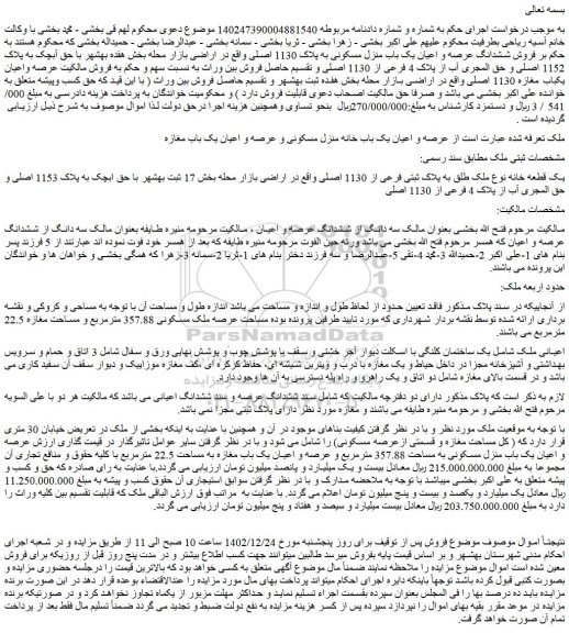 مزایده فروش عرصه و اعیان یک باب خانه منزل مسکونی و عرصه و اعیان یک باب مغازه