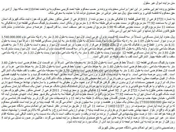 مزایده فروش ملک به شماره 2721 فرعی از 92 اصلی قطعه 11 تفکیکی مفروز و مجزی شده از 2011 فرعی از اصلی
