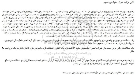 مزایده فروش یک دستگاه شیر دوش دو واحدی سیار با موتور تکفاز به قدرت 1/1 کیلووات همراه با مخزن آلومینیومی