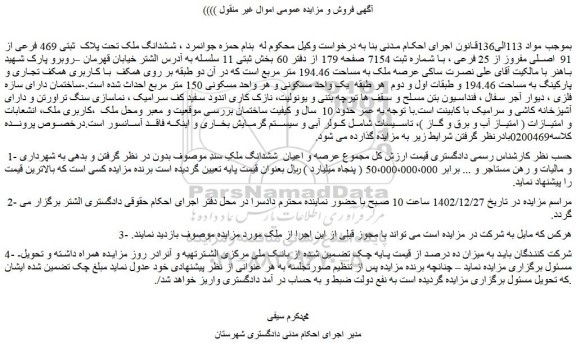 مزایده فروش ششدانگ ملک تحت پلاک  ثبتی 469 فرعی از 91  اصلی مفروز از 25 فرعی