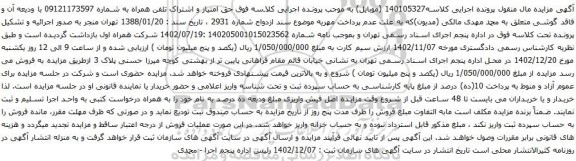 مزایده حق امتیاز و اشتراک تلفن همراه